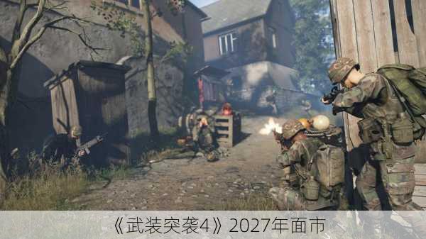 《武装突袭4》2027年面市