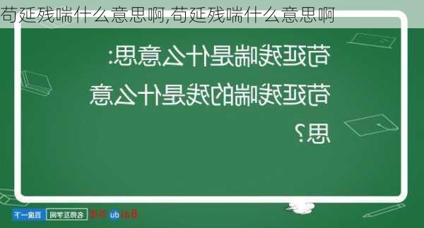 苟延残喘什么意思啊,苟延残喘什么意思啊