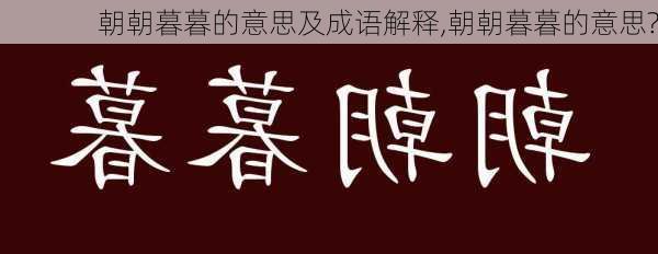 朝朝暮暮的意思及成语解释,朝朝暮暮的意思?