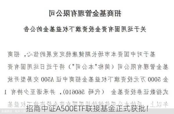 招商中证A500ETF联接基金正式获批！