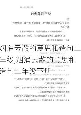 烟消云散的意思和造句二年级,烟消云散的意思和造句二年级下册