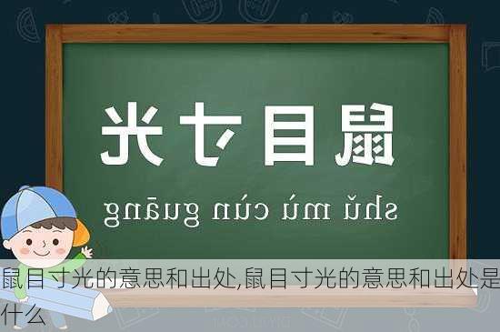 鼠目寸光的意思和出处,鼠目寸光的意思和出处是什么