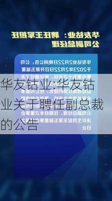 华友钴业:华友钴业关于聘任副总裁的公告