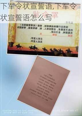 下军令状宣誓语,下军令状宣誓语怎么写