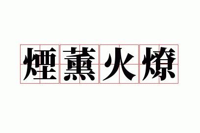 烟熏火燎的燎是什么意思啊怎么组词,烟熏火燎的燎是什么意思啊怎么组词啊