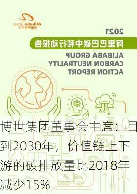 博世集团董事会主席：目标到2030年，价值链上下游的碳排放量比2018年减少15%