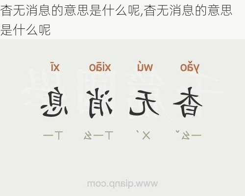 杳无消息的意思是什么呢,杳无消息的意思是什么呢