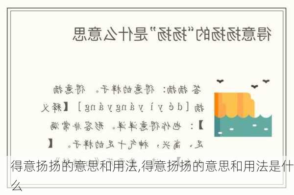 得意扬扬的意思和用法,得意扬扬的意思和用法是什么