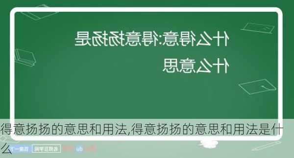 得意扬扬的意思和用法,得意扬扬的意思和用法是什么