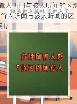 耸人听闻与骇人听闻的区别,耸人听闻与骇人听闻的区别?