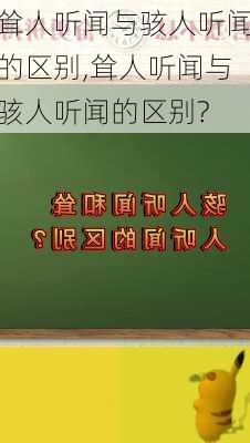 耸人听闻与骇人听闻的区别,耸人听闻与骇人听闻的区别?