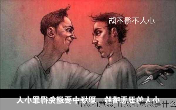 丑恶的意思,丑恶的意思是什么