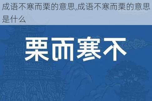 成语不寒而栗的意思,成语不寒而栗的意思是什么