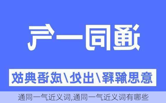 通同一气近义词,通同一气近义词有哪些