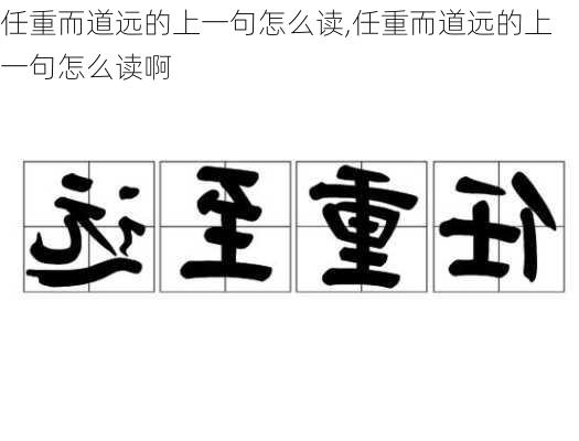 任重而道远的上一句怎么读,任重而道远的上一句怎么读啊