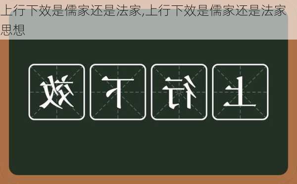 上行下效是儒家还是法家,上行下效是儒家还是法家思想