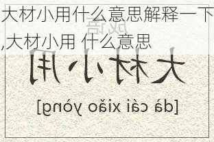 大材小用什么意思解释一下,大材小用 什么意思