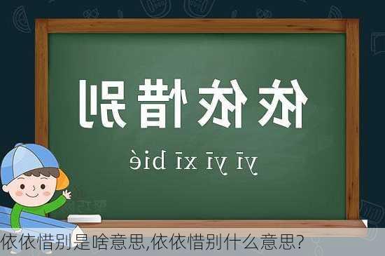 依依惜别是啥意思,依依惜别什么意思?