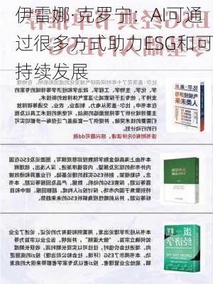 伊雷娜·克罗宁：AI可通过很多方式助力ESG和可持续发展