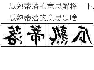 瓜熟蒂落的意思解释一下,瓜熟蒂落的意思是啥