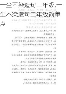 一尘不染造句二年级,一尘不染造句二年级简单一点