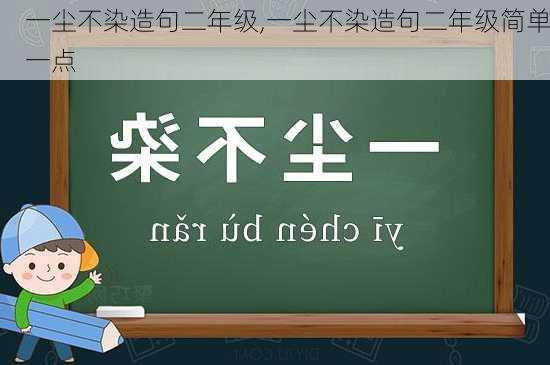 一尘不染造句二年级,一尘不染造句二年级简单一点