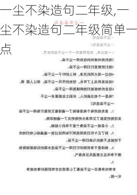 一尘不染造句二年级,一尘不染造句二年级简单一点