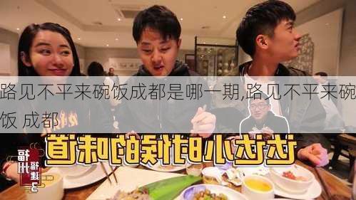 路见不平来碗饭成都是哪一期,路见不平来碗饭 成都