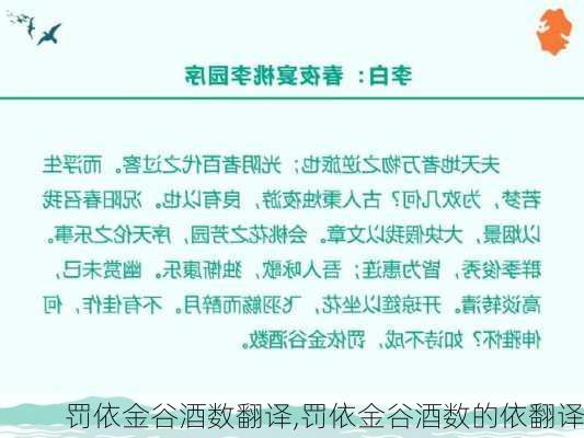 罚依金谷酒数翻译,罚依金谷酒数的依翻译