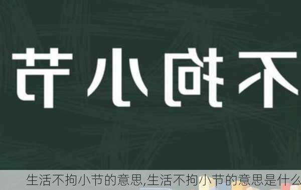 生活不拘小节的意思,生活不拘小节的意思是什么