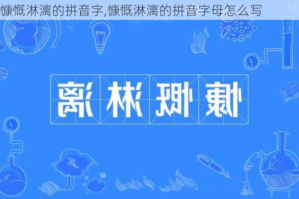 慷慨淋漓的拼音字,慷慨淋漓的拼音字母怎么写