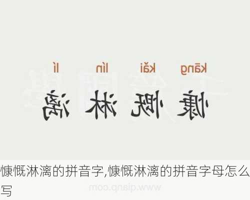 慷慨淋漓的拼音字,慷慨淋漓的拼音字母怎么写