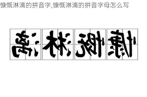 慷慨淋漓的拼音字,慷慨淋漓的拼音字母怎么写