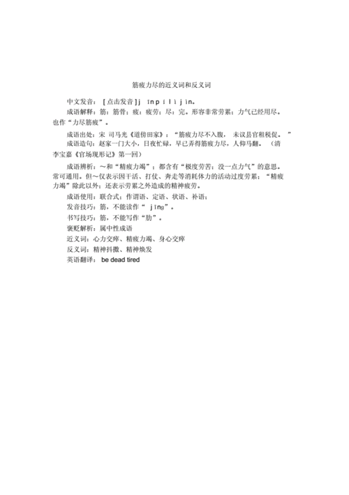 精疲力尽和精疲力竭是不是近义词,精疲力尽和精疲力竭是不是近义词呢