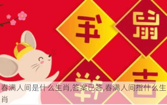 春满人间是什么生肖,答案已答,春满人间指什么生肖