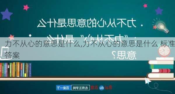 力不从心的意思是什么,力不从心的意思是什么 标准答案