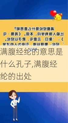 满腹经纶的意思是什么孔子,满腹经纶的出处