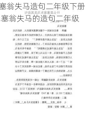 塞翁失马造句二年级下册,塞翁失马的造句二年级