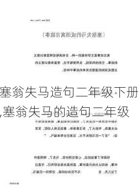 塞翁失马造句二年级下册,塞翁失马的造句二年级