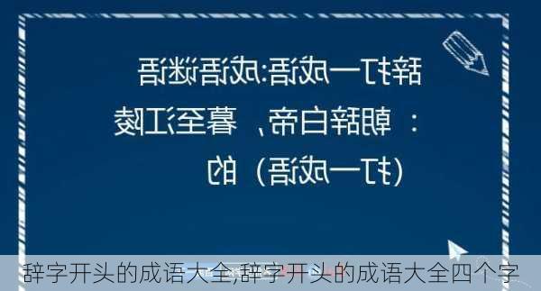 辞字开头的成语大全,辞字开头的成语大全四个字