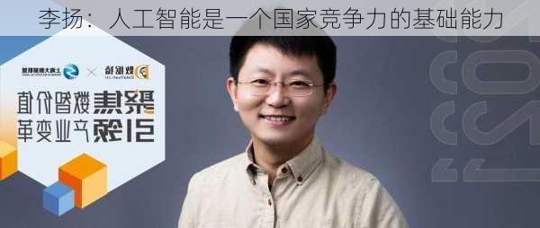 李扬：人工智能是一个国家竞争力的基础能力