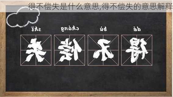 得不偿失是什么意思,得不偿失的意思解释