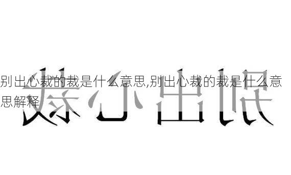 别出心裁的裁是什么意思,别出心裁的裁是什么意思解释