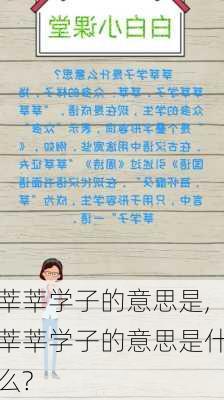 莘莘学子的意思是,莘莘学子的意思是什么?