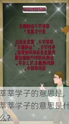 莘莘学子的意思是,莘莘学子的意思是什么?