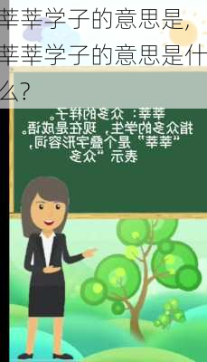 莘莘学子的意思是,莘莘学子的意思是什么?