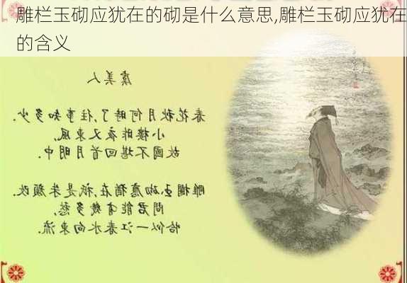 雕栏玉砌应犹在的砌是什么意思,雕栏玉砌应犹在的含义