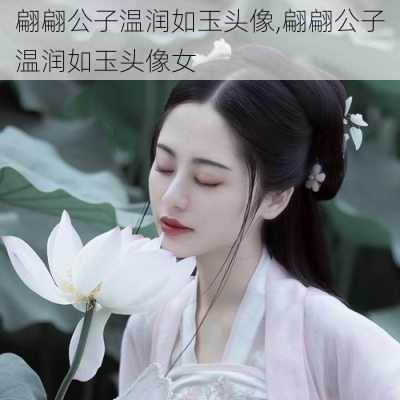 翩翩公子温润如玉头像,翩翩公子温润如玉头像女