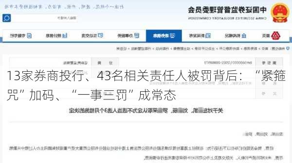 13家券商投行、43名相关责任人被罚背后：“紧箍咒”加码、“一事三罚”成常态