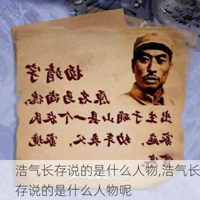 浩气长存说的是什么人物,浩气长存说的是什么人物呢